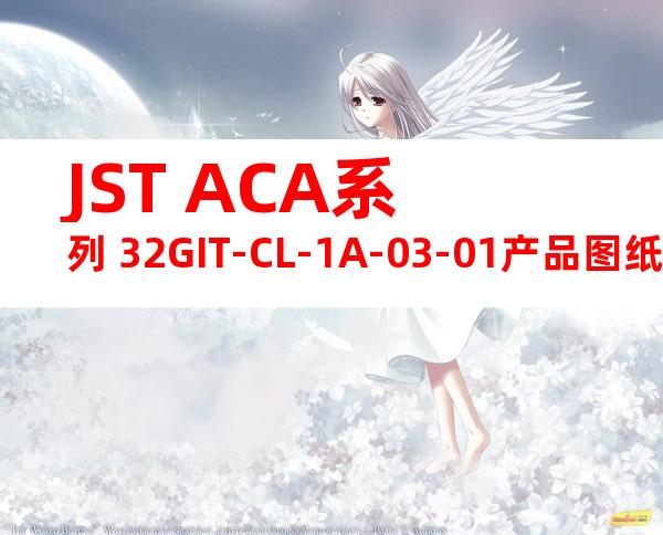 JST ACA系列 32GIT-CL-1A-03-01产品图纸